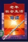 老年社会生活导读