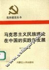 马克思主义民族理论在中国的实践和发展