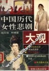 中国历代女性悲剧大观