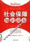 社会保障知识读本