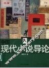 中国现代小说导论