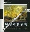 风景水彩表现