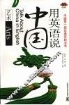 用英语说中国  艺术