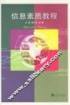 信息素质教程