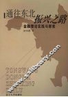 通往东北振兴之路  金融理论实践与探索