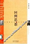 回到思想  从苏格拉底和孔子说起