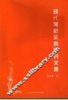 现代革命史料研究文集