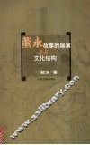 董永故事的展演及其文化结构
