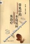 常见中药不良反应及治疗
