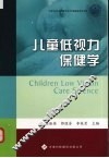 儿童低视力保健学