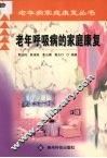 老年呼吸病的家庭康复