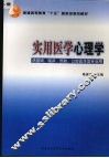 实用医学心理学