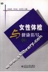 女性体检与健康指导