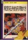 观赏花卉的药用妙方