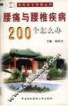 腰痛与腰椎疾病200个怎么办