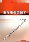 医疗服务营销学