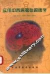实用中西医脑血管病学