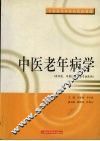 中医老年病学