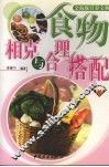 食物相克与合理搭配