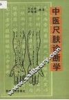 中医尺肤诊断学