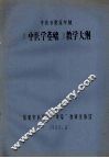 《中医学基础》教学大纲  中医专业五年制