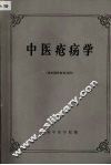 中医疮疡学  （供中医外科专业用）