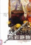 美院应试色彩静物  1