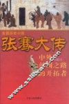 张骞大传