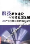 科技期刊建设与科技社团发展  2006中国科协科技期刊发展研讨文集