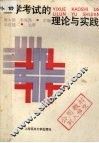 医学考试的理论与实践 封面