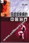 无症状疾病的中医治疗