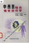 中西医结合痛症治疗学