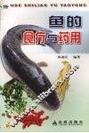 鱼的食疗与药用