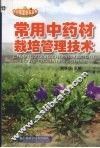 常用中药材栽培管理技术