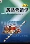 药品营销学