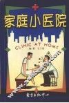 家庭小医院