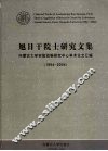 旭日干院士研究文集  内蒙古大学实验动物研究中心学术论文汇编  1984-2004