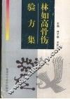 林如高骨伤验方集