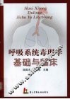 呼吸系统毒理学基础与临床