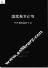 国家基本药物  中药制剂品种目录