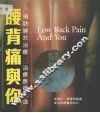 腰背痛与你