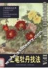 工笔牡丹技法