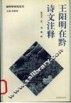 王阳明在黔诗文注释 封面