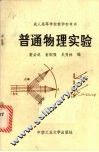 普通物理实验