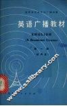英语广播教材  试用本  第2册