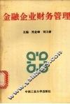 金融企业财务管理