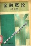 金融概论