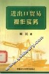 进出口贸易操作实务