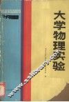 大学物理实验