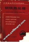 钢铁热处理
